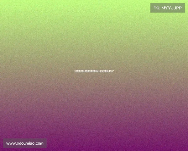 谢伊·吉尔吉斯-亚历山大荣膺年NBA总决赛MVP